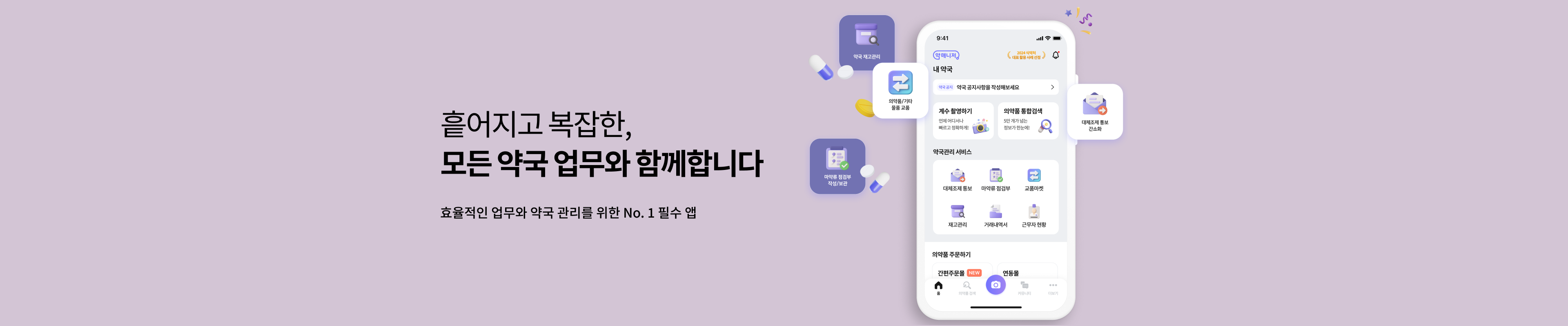 약매니저 앱 — 흩어지고 복잡한 모든 약국 업무와 함께합니다